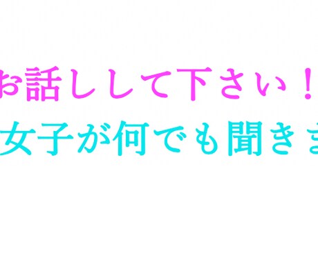 19歳女子が何でもお話し聞きます 相談、愚痴、ちょっと誰かに話したいこと何でも聞きます！ イメージ1