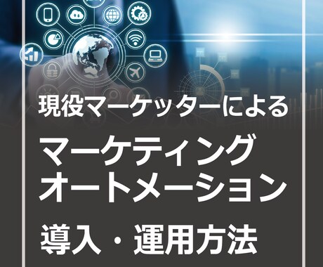 MAツールの導入・運用のご相談承ります MA（マーケティングオートメーション）の導入・運用のご相談 イメージ1
