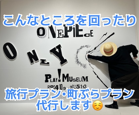 お店や旅行プランなどを作成代行します 今時のスポットから渋めの旅も考えられます！ イメージ2