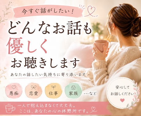 今すぐ話がしたい！どんなお話も優しくお聴きします 愚痴・恋愛・仕事・家族…あなたの話したい気持ちに寄り添います イメージ1