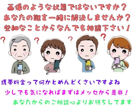 初心者歓迎！格安SIMに興味ある方相談にのります 契約後は毎月のお支払いが減ります！質問や疑問にお答えします♪ イメージ1