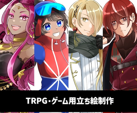TRPG・フリーゲーム用立ち絵を制作します 基本バストアップ、オプションで全身にも対応します イメージ1