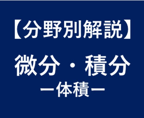 大学受験数学の体積の求め方を徹底解説します 大学受験対策！東大卒、予備校講師歴6年の数学講師が徹底解説！ イメージ1