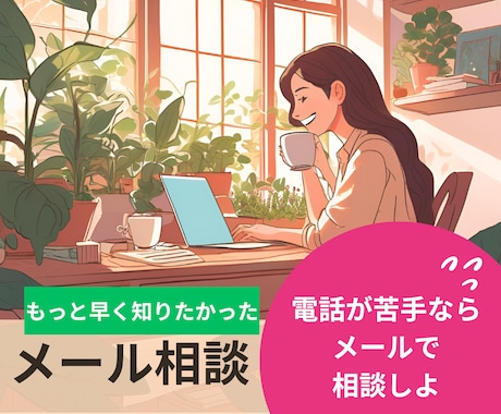 声にならない気持ちも、文字にすればきっと伝わります 60分間チャットであなたの想いを聴かせてください イメージ1