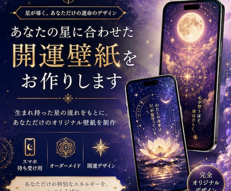 あなたの星に合わせた開運壁紙をお作りします スマホを開くたび、あなたの運気が整う イメージ1