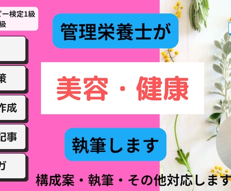 薬機法に配慮した美容・健康関連記事を執筆します YMAA個人認証取得。管理栄養士が執筆いたします。 イメージ1