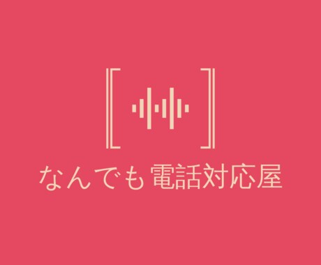 話聞きます あなたの話し相手になります。　　　どんなことでも構いません。 イメージ1