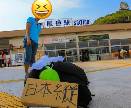 ヒッチハイクで日本縦断したやり方教えます イメージ1
