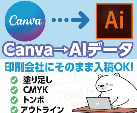 CanvaをAIデータへ変換します Canvaデータを印刷会社へ入稿できるAIデータへ変換します イメージ1