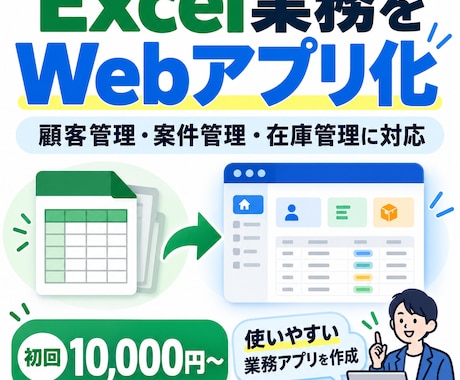 Excel管理をWebシステム化します イメージ1