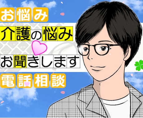 介護での心のモヤモヤ、しっかりお聞きします 心が辛くなった経験のある私が介護の悩みを優しくお聞きします イメージ1