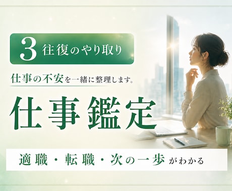 3往復で仕事の迷いと今後の流れを霊視します チャットでやりとりしながら転職・職場などの不安を整理します イメージ1