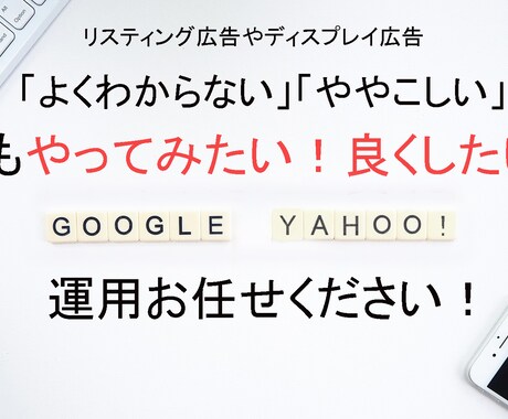 分かりづらいリスティング等の広告運用変わります 【実務経験豊富】少額の運用でも効果的な配信を一緒に考えます！ イメージ1