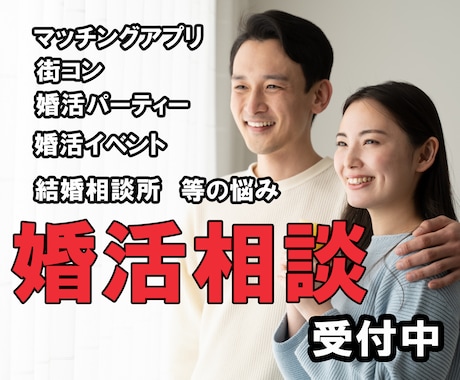 あなたの婚活の悩み、相談に乗ります マッチングアプリ、婚活パーティー等、様々な出会いに対応します イメージ1