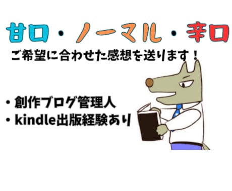 小説、実用書、エッセイなどの作品を拝読いたします 甘口、ノーマル、辛口のご希望を選んで頂き感想をお伝えします！ イメージ1
