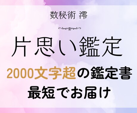 ワンコイン占い｜貴女の片思い攻略鑑定書をお渡します 数秘術の2000文字超の鑑定書で、彼の理想や二人の相性を特定 イメージ1