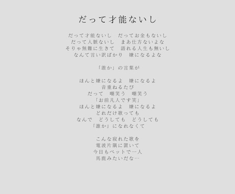 あなたの楽曲にぴったりな歌詞をお付け致します 歌っていて楽しくなるような歌詞をお届け イメージ2