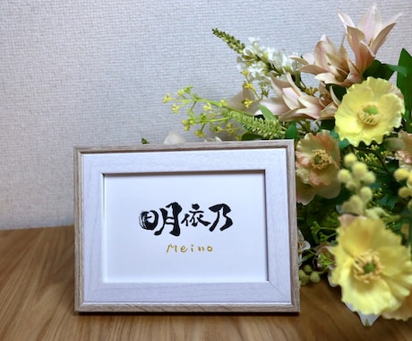 命名書　生まれて初めてのプレゼントをカタチにします 手書きのぬくもり　世界にひとつだけあなただけの筆文字ギフト イメージ1