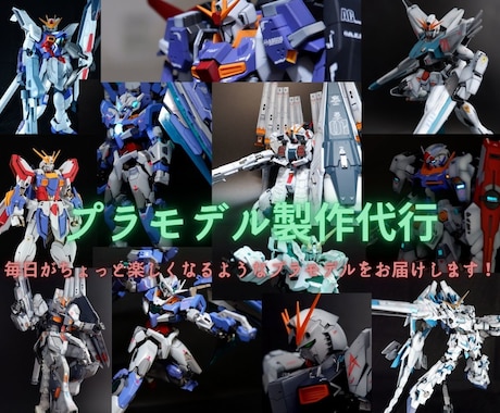 ガンプラの製作代行 一つ上のクオリティを提供します サービス画像は実際に製作・販売した実績の一部です！