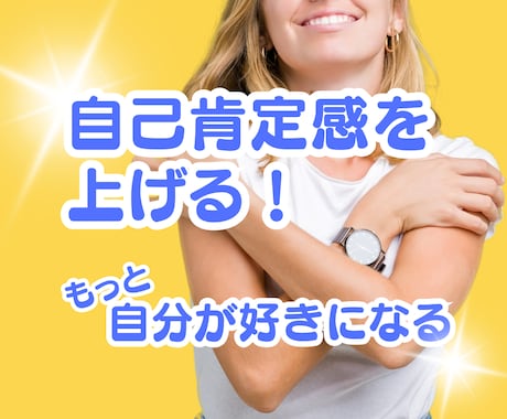 あなたの自己肯定感を高めます 人生を今よりも豊かにする考え方をアドバイスします✨ イメージ1