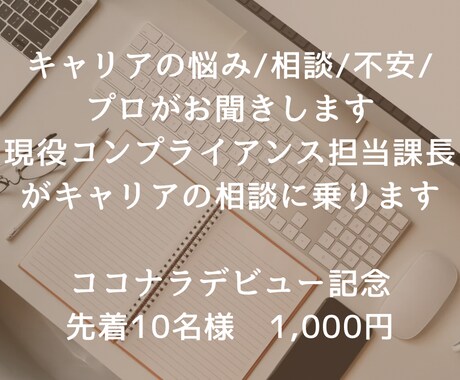 キャリアの悩み/相談/不安/プロがお聞きします 現役コンプライアンス担当課長がキャリアの相談に乗ります イメージ1