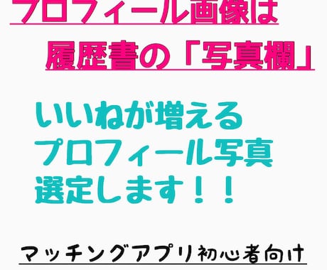 元非モテが婚活アプリのプロフィール画像選定します カメラマンがあなたの印象upを全力でサポート！ イメージ1