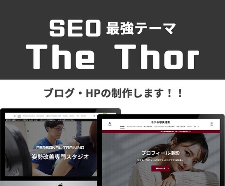 The Thorでブログ＆HP制作します SEOに強いテーマThe Thorで本格的なブログ＆HP！ イメージ1