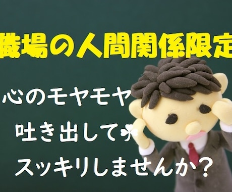 職場の人間関係専門☘悩んでいるあなたの心を癒します 職場でのモヤモヤ溜めずに吐き出して☘身軽になりませんか？ イメージ1