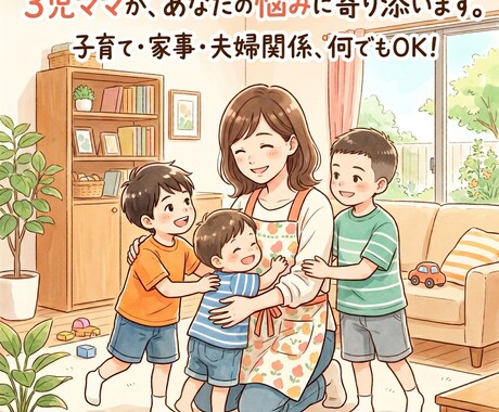 ３児ママがあなたの気持ち受け止めます 否定せず、最後までどんな気持ちも受け止めます イメージ1