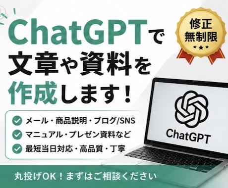 ChatGPTで文章や資料を作成します 最短当日対応！修正無制限で安心対応 イメージ1