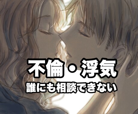 1分から誰にも話せない悩み全て受け止めます NGなし。相談できない内容吐き出してください。 イメージ1