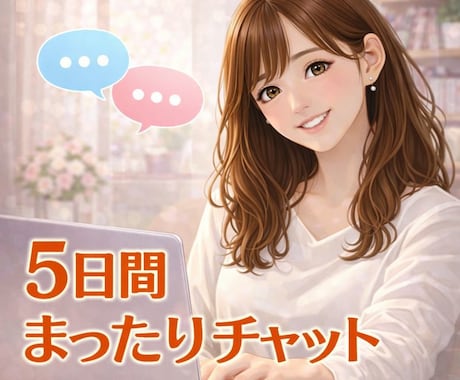 女友達みたいに♡5日間まったりやりとりします 日頃の愚痴、ノロケやお悩み何でも♪自由にお話しましょ(^^) イメージ1