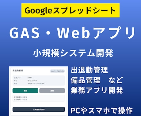 GASで業務Webアプリ・小規模システム開発します タイムカード打刻・備品管理・予約管理など イメージ1