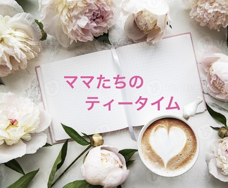 育児のお悩み聞きます ママ達のティータイム 元プランナーママに話してみたら？ イメージ1