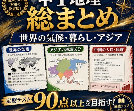 中１（地理）定期試験の対策問題を提供します 定期試験で90点以上を取り、評定「５」を狙いましょう！ イメージ1