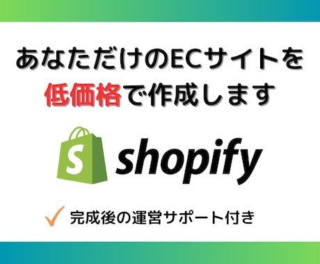 あなただけのECサイトを作成します ShopifyでのECサイト構築・運営サポート！！ イメージ1