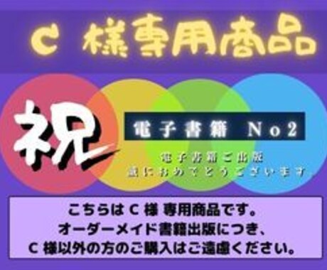 C様専用オーダーメイド 電子書籍出版しております C様専用オーダーメイド 電子書籍出版です。 イメージ2