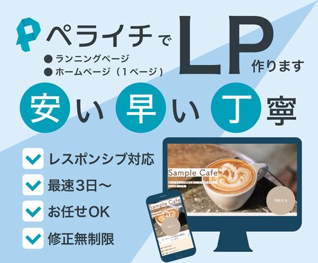 ペライチでLP制作いたします 即レス対応いたします。最短3日〜でリリース！ イメージ1