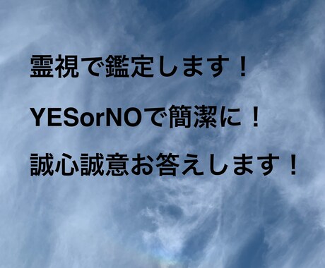 お困りの内容を霊視で鑑定します 霊視で鑑定質問をYESかNOで解決に向けてお手伝いをします。 イメージ1