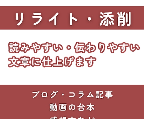 すぐに対応可能！リライト・添削します 「伝えたい想い」を、より意図が伝わる、読みやすい文章に イメージ1