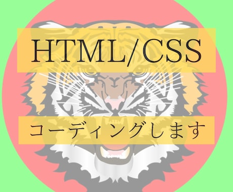 HTML、CSSコーディングいたします コーディングを格安で代行いたします！！ イメージ1