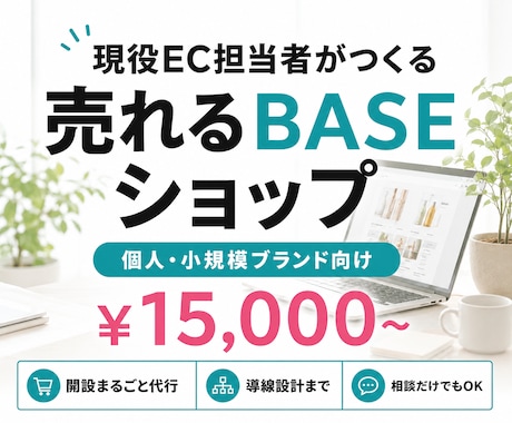 現役EC担当者がBASEショップを開設します 売れる導線まで設計。フリマからの卒業をまるっと代行 イメージ1
