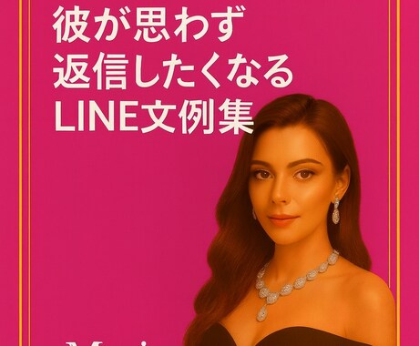 恋愛LINE返信テンプレ集を充実版で提供しますます 心理学付きで応用できるLINE返信マニュアル イメージ1
