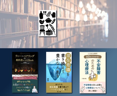 なぜか【目に留まる電子書籍】表紙デザインします 見て記憶に残る・読んで心に残る・表紙デザインをおつくりします イメージ2