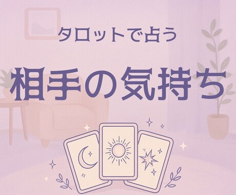 彼の思いは？タロットから貴方へのメッセージ届けます 悩める貴方のための1枚を丁寧にリーディング イメージ1