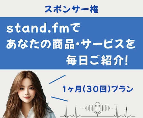 スタエフで毎日宣伝｜あなたのサービスをご紹介します 全30回、あなたの魅力をリスナー様に全力でお伝えします イメージ1