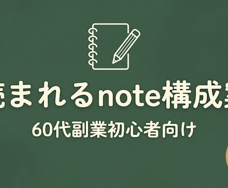 読まれるnote構成案、60代副業初心者向けます 同世代だから書ける、伝わる構成案を3日でお届けします イメージ1