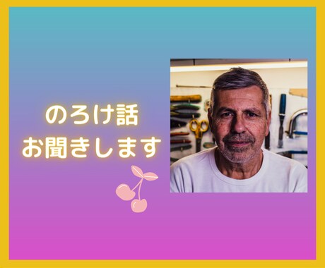 秘密ののろけ話✨ひたすらお聞きします 「もー。悩み聞いてよー。恥ずかしいけど、ひたすら聞いて！」 イメージ2