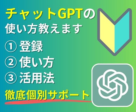 AI【苦手意識解消！】初心者のサポートします チャットGPT！ ワクワクする世界を楽しんでみませんか？ イメージ1