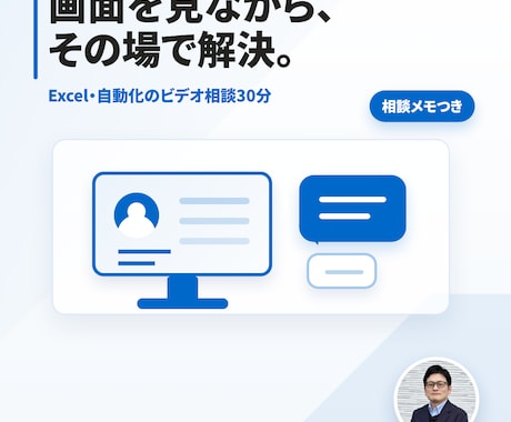 画面を見ながらExcelの困りごとを解決します 30分の画面共有で、エラー調査・直し方・自動化の相談に対応 イメージ1